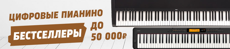 Цифровые пианино до 50 000 рублей