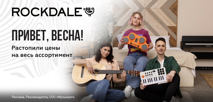 Rockdale привет весна