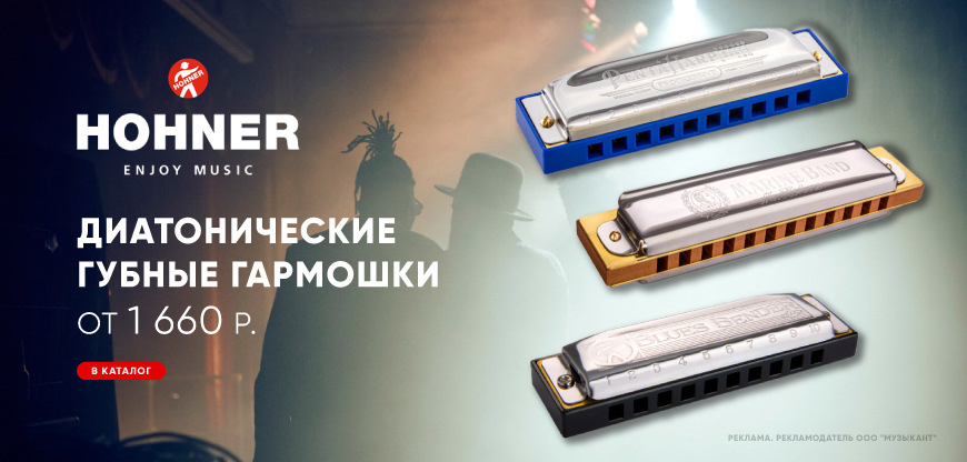 ДИАТОНИЧЕСКИЕ ГУБНЫЕ ГАРМОШКИ HOHNER