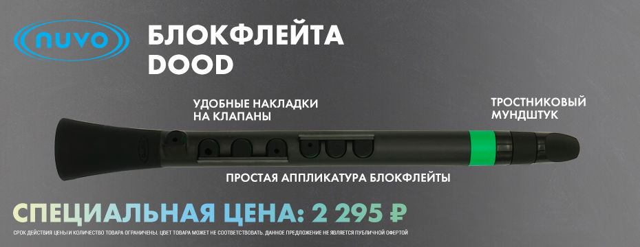 БЛОК ФЛЕЙТА NUVO