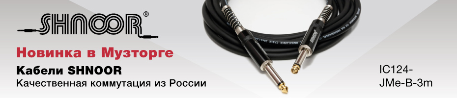 Микрофонные кабели купить в Музторге по выгодной цене