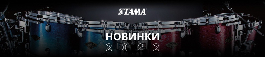 Новинки от TAMA 2022