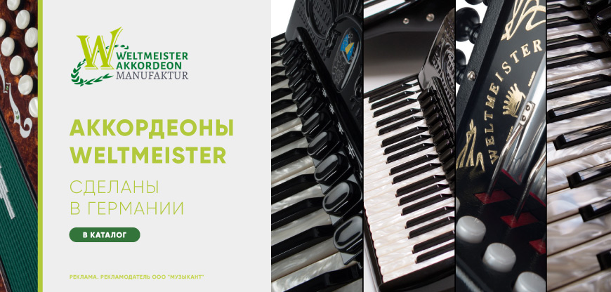 Аккордеоны weltmeister