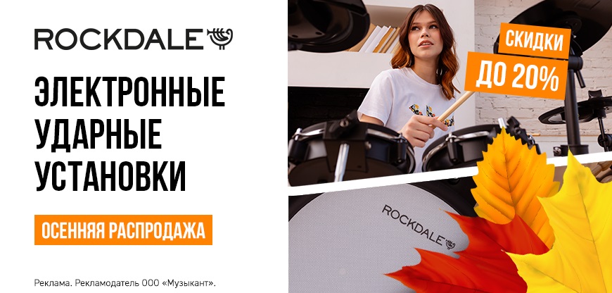 ЭЛЕКТРОННЫЕ УДАРНЫЕ ROCKDALE СО СКИДКОЙ