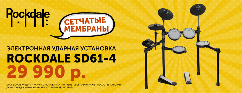 ROCKDALE DRUM SD61-4