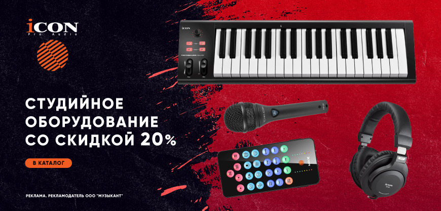 ICON СТУДИЙНОЕ ОБОРУДОВАНИЕ 20%