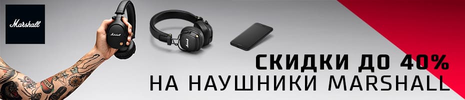 Скидки до -40% на наушники Marshall