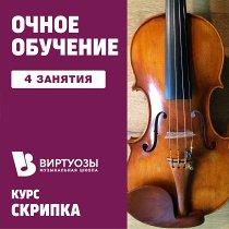 Скрипка. 4 индивидуальных занятия