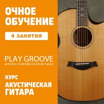Гитара 4 индивидуальных занятия