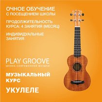 

Укулеле. 4 индивидуальных занятия