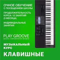 

Клавишные. 12 индивидуальных занятий