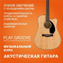 Гитара. 24 индивидуальных занятия