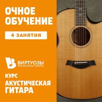 Акустическая гитара. 4 индивидуальных занятия