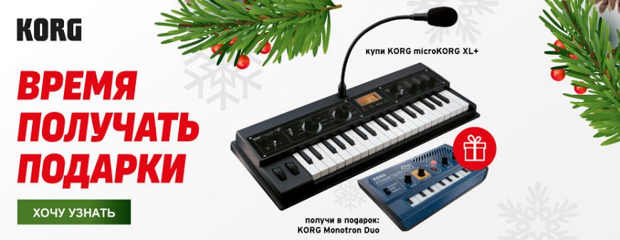 ВРЕМЯ ПОЛУЧАТЬ ПОДАРКИ ОТ KORG
