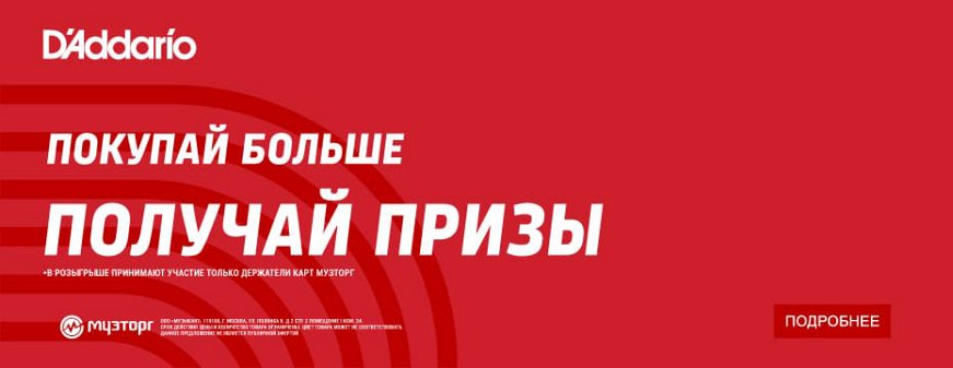 ПОЛУЧИТЕ ПРИЗ ОТ D’ADDARIO