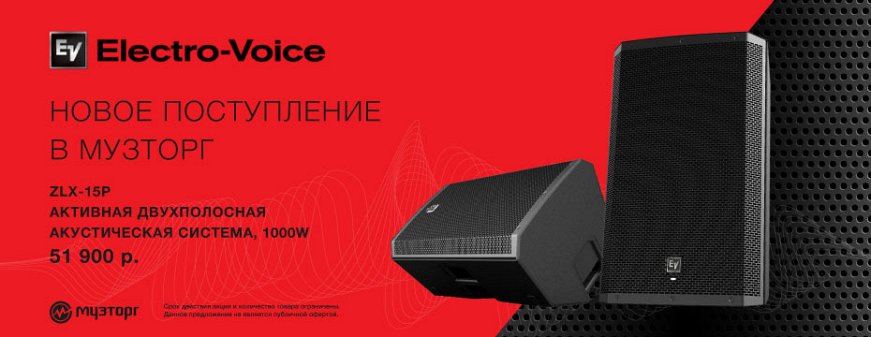 НОВОЕ ПОСТУПЛЕНИЕ ОТ ELECTRO-VOICE