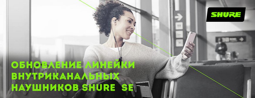 ОБНОВЛЁННАЯ ЛИНЕЙКА SHURE SE