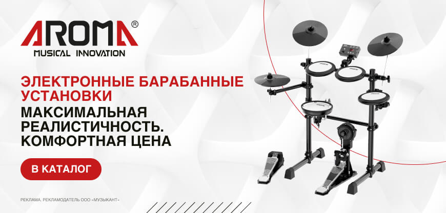 ЭЛЕКТРОННЫЕ УДАРНЫЕ УСТАНОВКИ, КОМПЛЕКТЫ AROMA